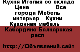 Кухня Италия со склада › Цена ­ 450 000 - Все города Мебель, интерьер » Кухни. Кухонная мебель   . Кабардино-Балкарская респ.